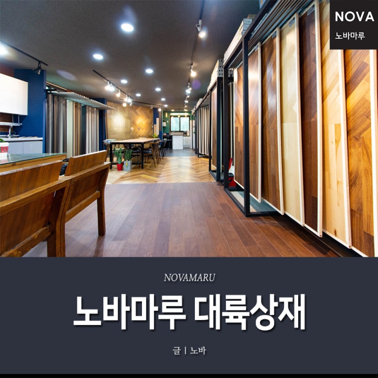 대륙상재, 노바마루 전남 광주 대리점 전시장 소개 대륙상재, 노바마루 전남 광주 대리점 전시장 소개