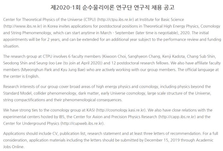  [채용][기초과학연구원] 제2020-1회 순수물리이론 연구단 연구직 채용 공고