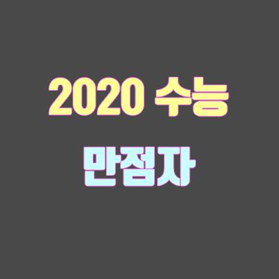 2020 수능 만점자 (이과, 문과, 출신 고교)