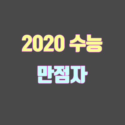 2020 수능 만점자 (이과, 문과, 출신 고교) 2020 수능 만점자 (이과, 문과, 출신 고교)