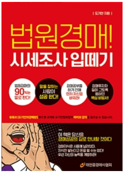  법원경매! 시세조사 입떼기 - 도기안