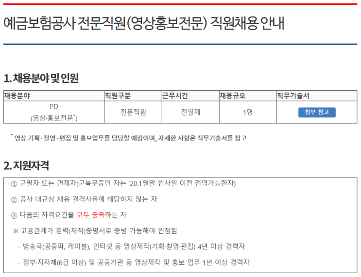  [채용][예금보험공사] 전문직원(영상홍보전문) 직원채용 안내
