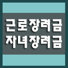  근로장려금,자녀장려금 신청방법 및 정보