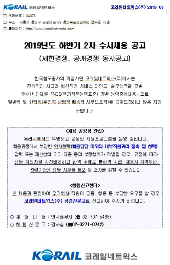 [채용][코레일네트웍스(주)] 2019년도 하반기 2차 수시채용 공고