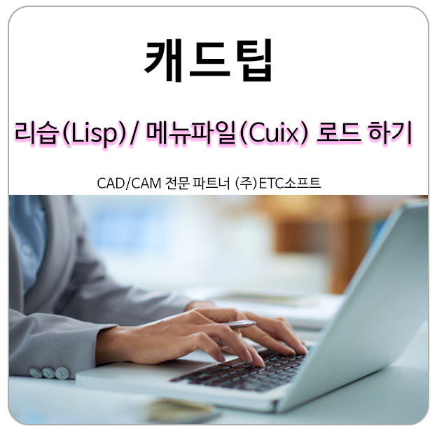 캐드 리습(Lisp) 메뉴파일(Cuix) 로드하는 방법