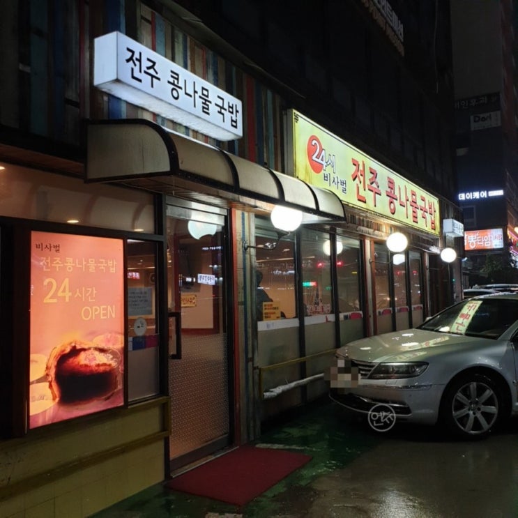  [삼전역맛집] 비사벌 전주콩나물국밥 :: 24시 콩나물국밥, 삼전역 해장국으로 추천