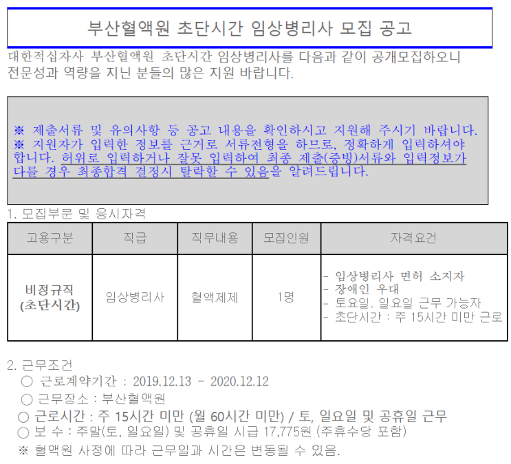  [채용][대한적십자사] 부산혈액원 초단시간 임상병리사 모집 공고
