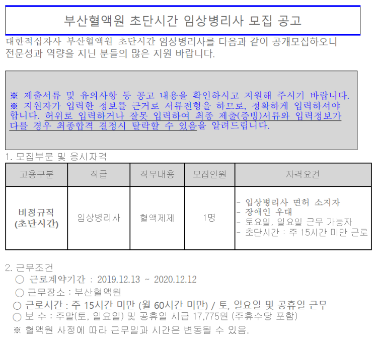 [채용][대한적십자사] 부산혈액원 초단시간 임상병리사 모집 공고