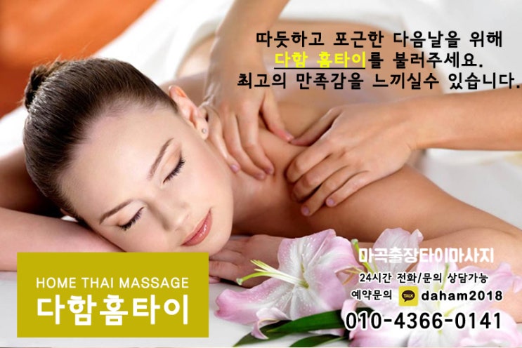  마곡출장타이마사지 집에서 편하고 시원하게 받아요!
