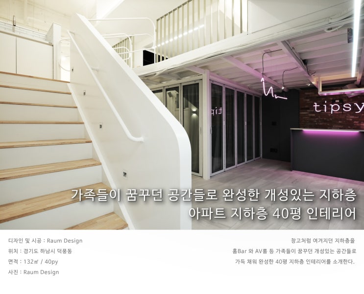  하남 덕풍동 제일풍경채_가족들이 꿈꾸던 공간들로 완성한 개성있는 지하층_아파트 지하층 40평 인테리어_라움디자인