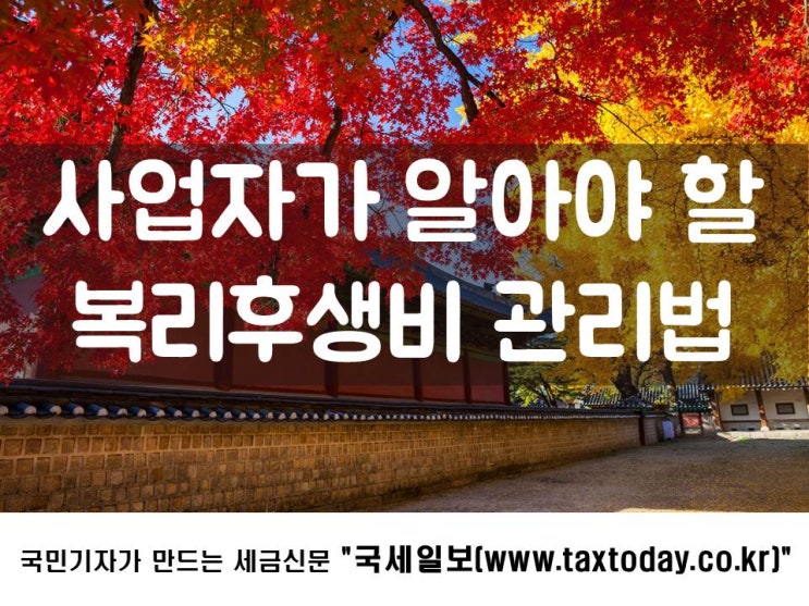  사업자가 알아야 할 복리후생비 관리법