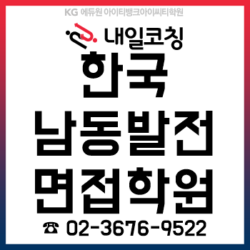 한국남동발전 면접학원, 필기 합격자 발표 후 '역량/토론면접' 준비는 여기서!