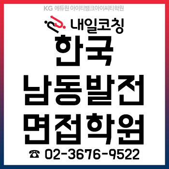한국남동발전 면접학원, 필기 합격자 발표 후 '역량/토론면접' 준비는 여기서! 한국남동발전 면접학원, 필기 합격자 발표 후 '역량/토론면접' 준비는 여기서!