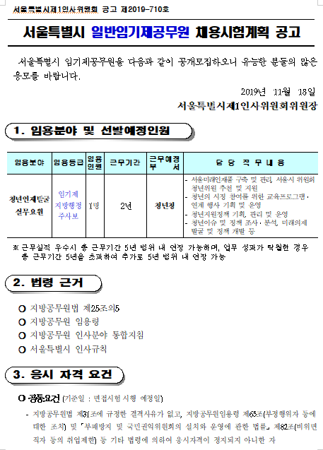 [채용][서울특별시] 청년청 일반임기제공무원 채용시험계획 공고