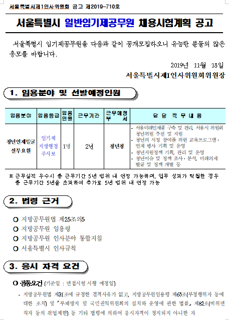  [채용][서울특별시] 청년청 일반임기제공무원 채용시험계획 공고