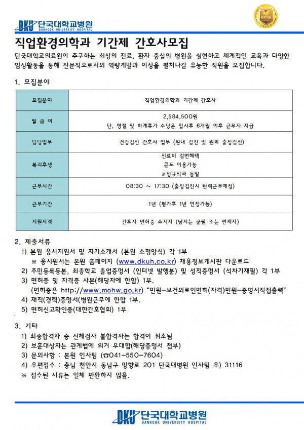  [채용][단국대학교병원] 직업환경의학과 기간제 간호사 모집(수시채용)