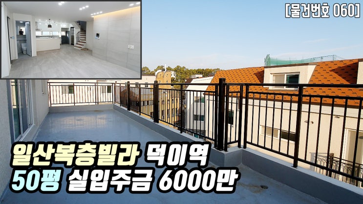  일산복층빌라 | 고양시 덕이동 50평 2억중후반대 대화역10분 더조은집TV