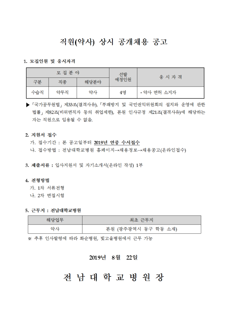 [채용][전남대학교병원] 2019년 약사 상시채용 공고