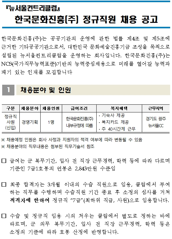  [채용][한국문화진흥주식회사] [뉴서울컨트리클럽] 정규직 채용 (경영기획)