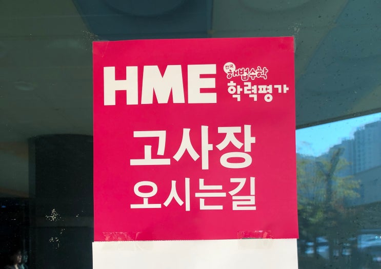 [한강신도시 운양동 초중고 전문 온리유 학원]HME해법수학학력평가/김포HME해법수학경시대회/우리아이의수학실력?/운양동수학학원/운양동영어학원/김포고등국어전문/운양동초등전문