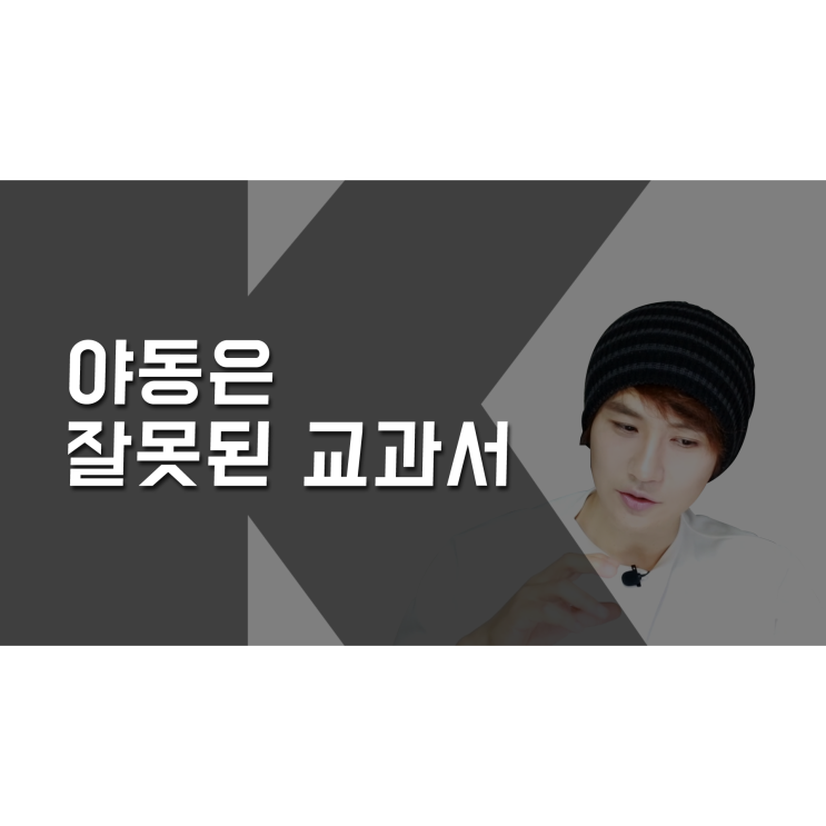  약 17금) 야동은 잘못된 교과서 [K군 연애홀릭]