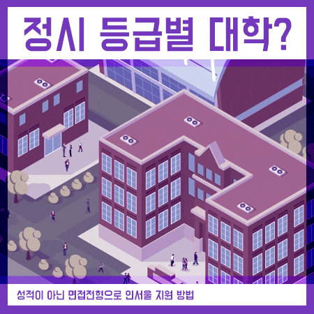  정시 등급별 대학 아닌 면접점수 지원 가능 학교?