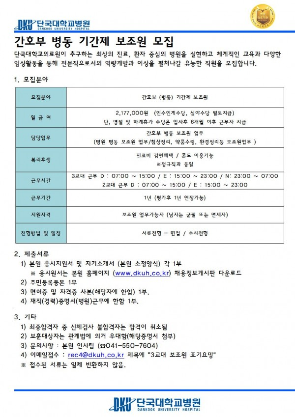  [채용][단국대학교병원] 간호부 병동 기간제 보조원 모집(수시채용)