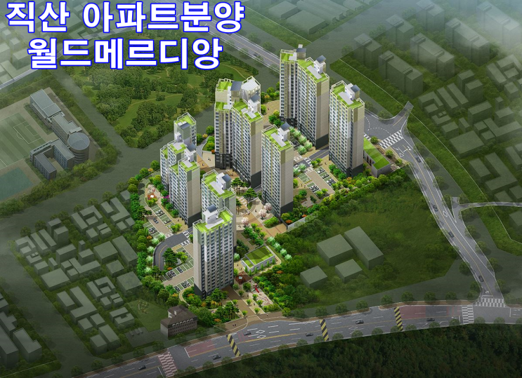  천안아파트분양 직산 월드메르디앙 레이크파크