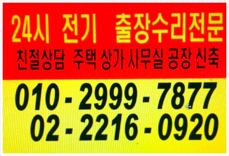  용답동 답십리동 장안동 중곡동 군자동 장한평 전기주택 점포 사무실 공장 업소 즉시출장 차단기고장 스위치고장 전등고장 누전공사전문 전기공사