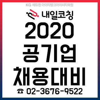 공기업면접학원 '내일취업코칭', 2020 공기업 채용 대비 '자기소개서/면접' 과정 출시! 공기업면접학원 '내일취업코칭', 2020 공기업 채용 대비 '자기소개서/면접' 과정 출시!