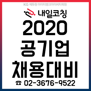 공기업면접학원 '내일취업코칭', 2020 공기업 채용 대비 '자기소개서/면접' 과정 출시!