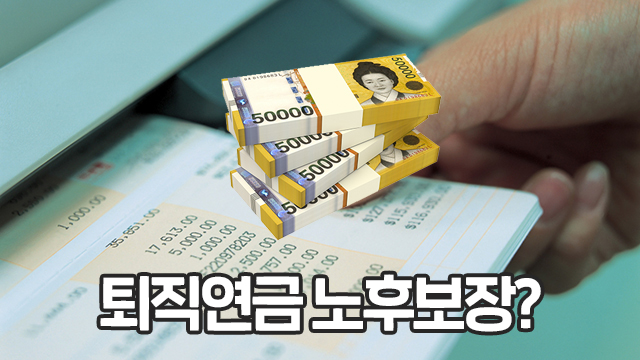 퇴직연금을 ‘의무화’ 한다고? 내 노후를 보장받을 수 있을까? 퇴직연금을 ‘의무화’ 한다고? 내 노후를 보장받을 수 있을까?
