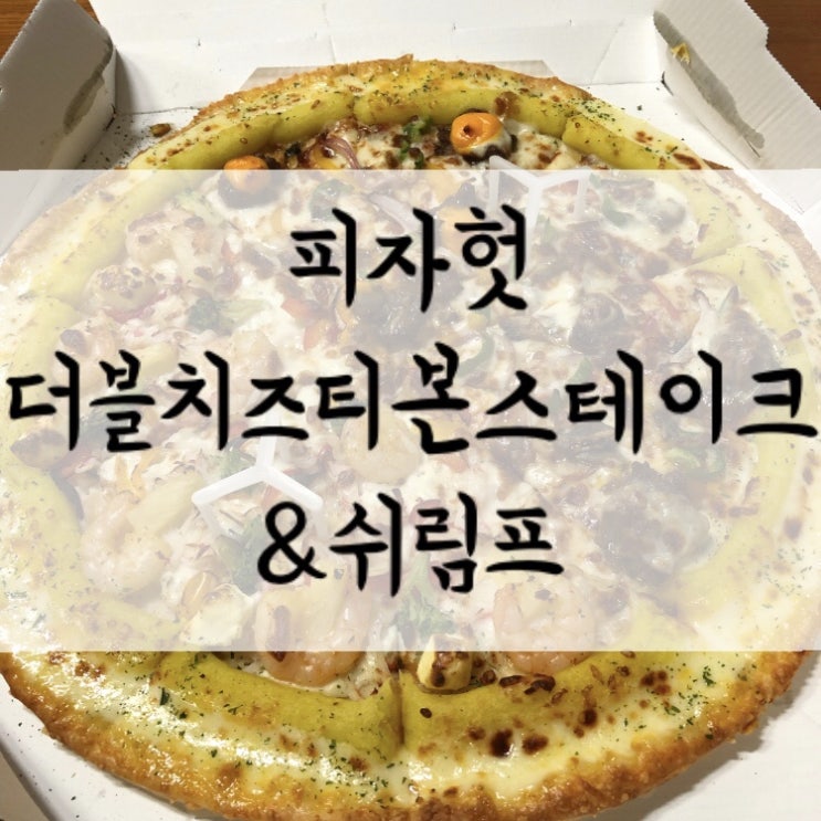 피자헛 더블치즈 티본스테이크&쉬림프 직접 먹어본 후기
