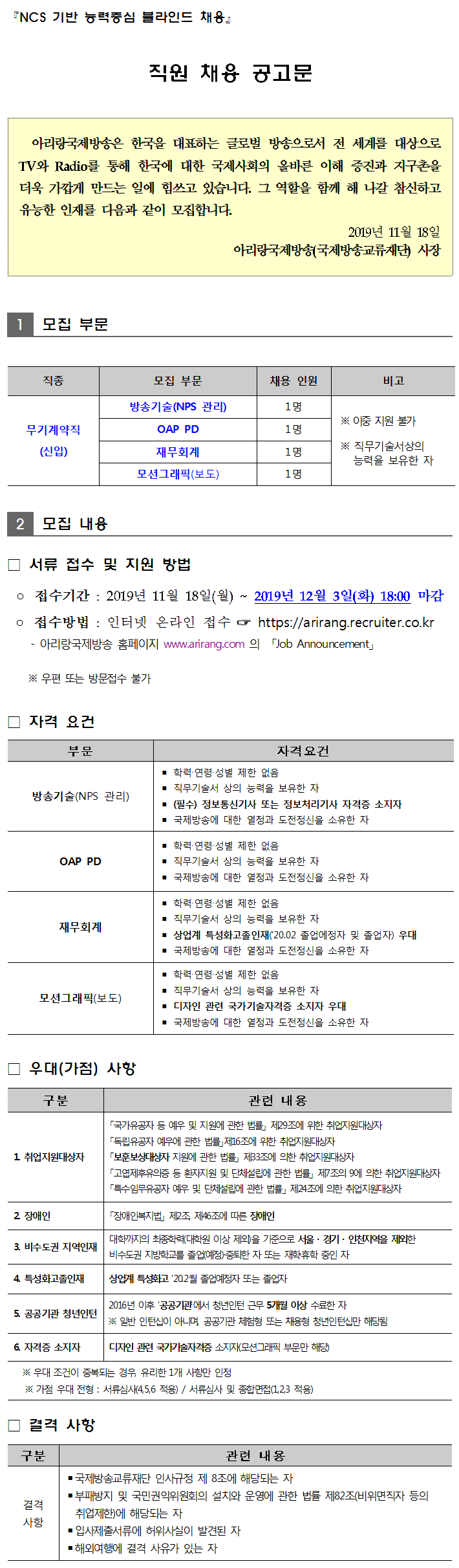  [채용][국제방송교류재단] [무기계약직(신입) 채용] 방송기술(NPS 관리), OAP PD, 재무회계, 모션그래픽(보도)
