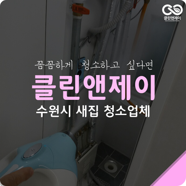  수원새집청소 후 새집증후군제거 까지!