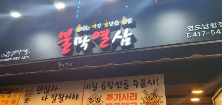 부산 영도 맛집(불막열삼) 부산 영도 맛집(불막열삼)