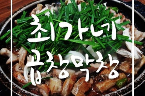 최가네막창 이미지