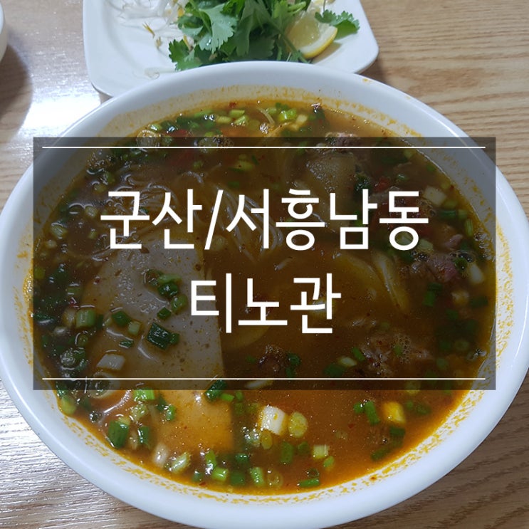 군산 서흥남동 쌀국수 맛집 <티노관>에서 즐기는 현지의 맛 군산 서흥남동 쌀국수 맛집 <티노관>에서 즐기는 현지의 맛