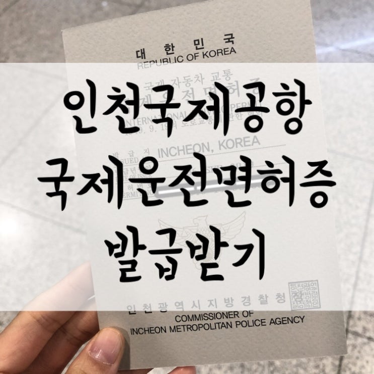  미국서부(라스베이거스, 로스앤젤레스) 7박8일 여행 계획 3 - 국제면허증 인청공항에서 발급받기