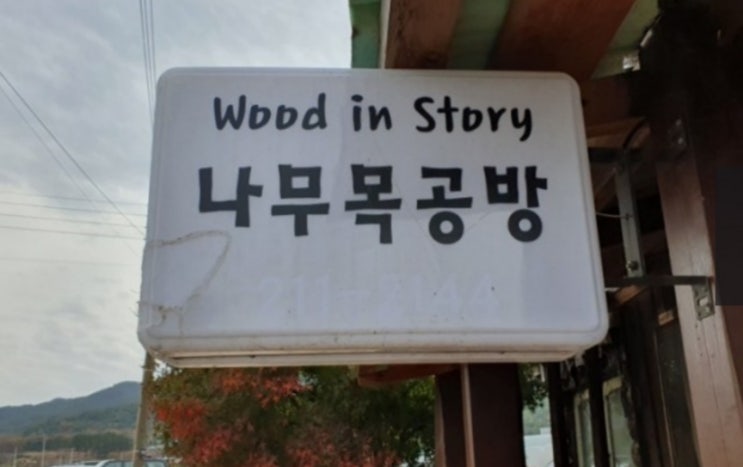  나무의자.편백나무도마 만들기 체험