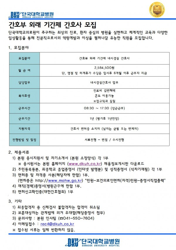  [채용][단국대학교병원] 간호부 외래 기간제 간호사 모집(수시채용)