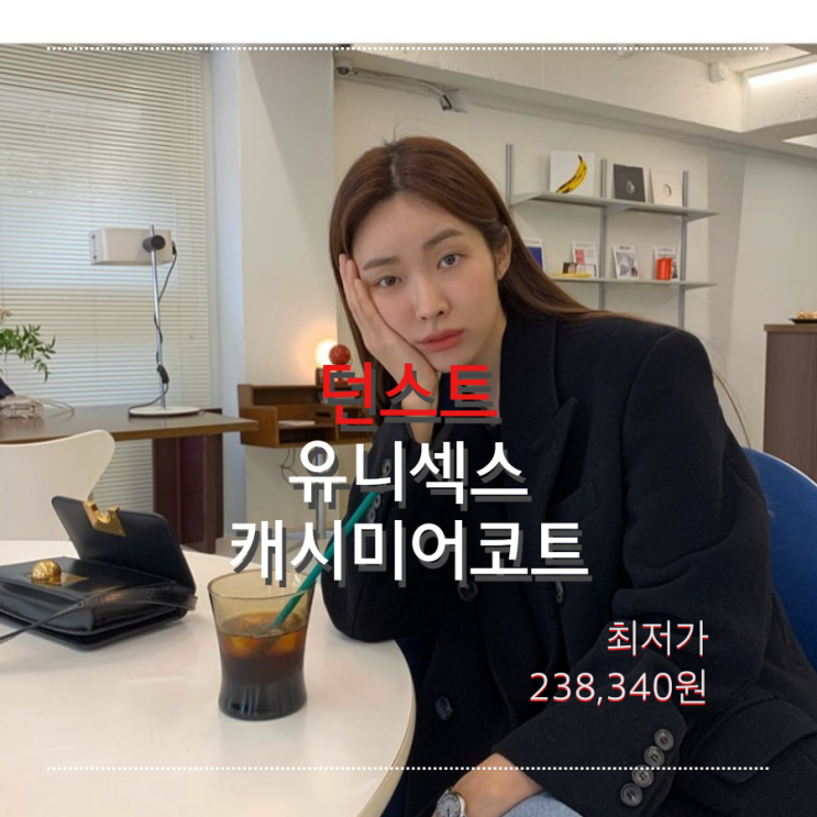  (차정원 코트) 던스트 DUNST 유니섹스 테일러드 더블브레스트 캐시미어 코트