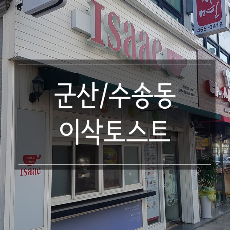 <이삭토스트 군산수송점>에서 아침식사로 햄스페셜과 얼그레이 밀크티 포장 <이삭토스트 군산수송점>에서 아침식사로 햄스페셜과 얼그레이 밀크티 포장