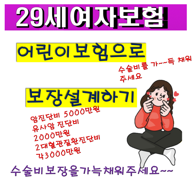  29세여자 어린이보험조합설계 메리츠내맘같은 /롯데도담도담 / 흥국마음편한착한가격