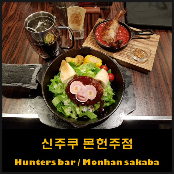 도쿄 신주쿠 몬헌주점 후기 : 몬스터헌터 팬이라면 반드시 들려야할 몬헌 바 (monhan sakaba)/ 헌터스바 몬헌주점 예약은 필수로! 도쿄 신주쿠 몬헌주점 후기 : 몬스터헌터 팬이라면 반드시 들려야할 몬헌 바 (monhan sakaba)/ 헌터스바 몬헌주점 예약은 필수로!