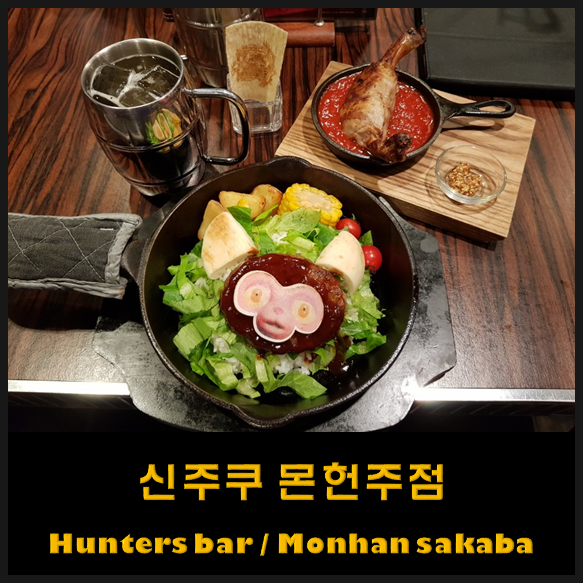 도쿄 신주쿠 몬헌주점 후기 : 몬스터헌터 팬이라면 반드시 들려야할 몬헌 바 (monhan sakaba)/ 헌터스바 몬헌주점 예약은 필수로!