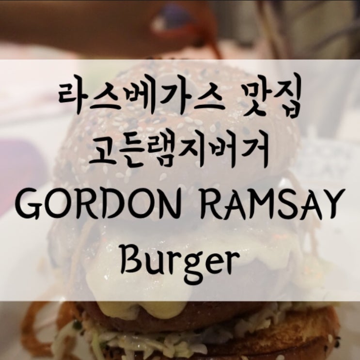 [맛집/라스베이거스] 고든램지버거(GORDON RAMSAY BURGER) 메뉴 추천!!