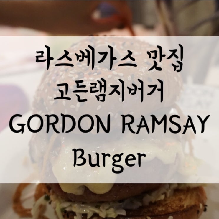  [맛집/라스베이거스] 고든램지버거(GORDON RAMSAY BURGER) 메뉴 추천!!