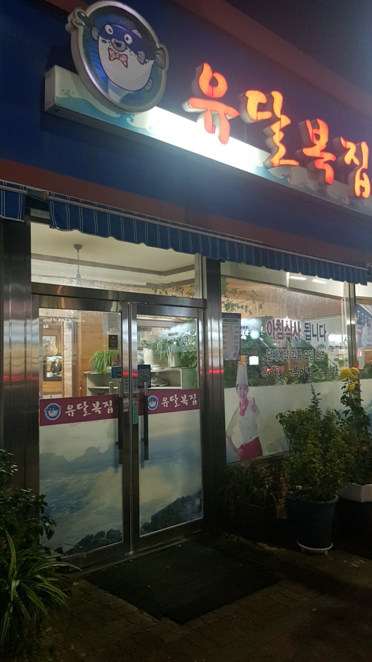  (목포맛집)유달복집 겨울제철 맞은 복탕