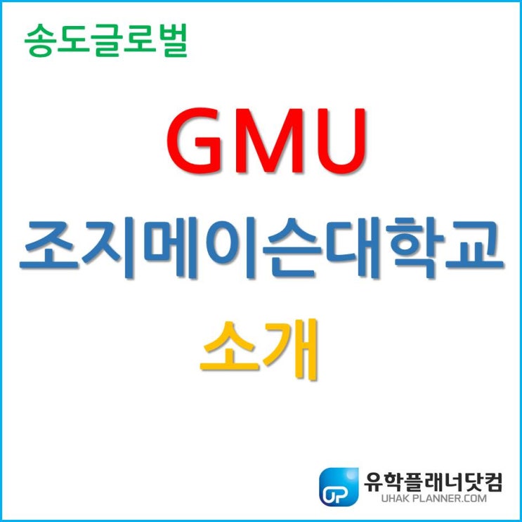 송도글로벌캠퍼스, 상경계열 인기 대학 한국 조지메이슨 대학교
